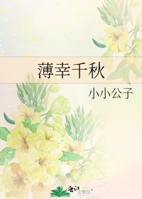 《薄幸千秋》