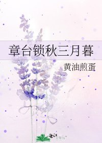 《章台鎖秋三月暮》