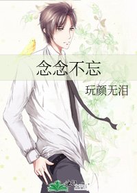 念念不忘