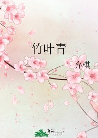 《竹叶青》