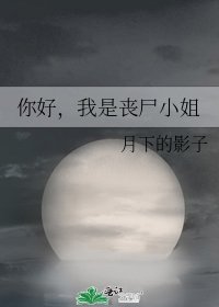 你好,我是丧尸小姐
