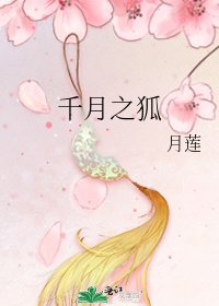 千月之狐