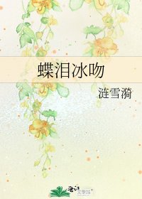 蝶泪冰吻