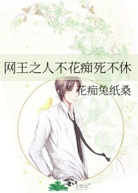 《网王之人不花痴死不休》