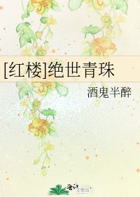 [红楼]绝世青珠
