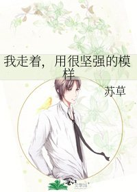 我走着，用很坚强的模样