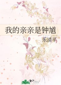 我的亲亲是钟馗
