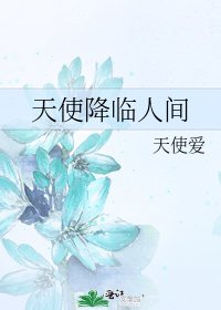 天使降临人间