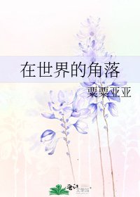 《在世界的角落》