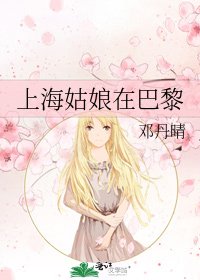 《上海姑娘在巴黎》