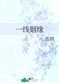 一線姻緣