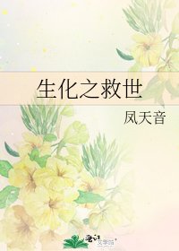 《生化之救世》