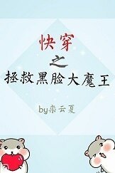 《快穿之拯救黑脸大魔王》