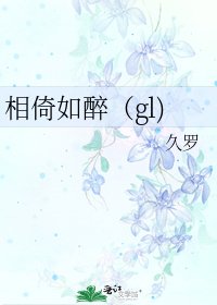 《相倚如醉(gl)》