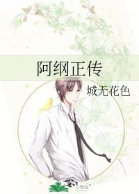 阿纲正传