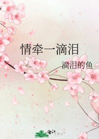 《情牽一滴淚》