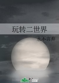 《玩转二世界》