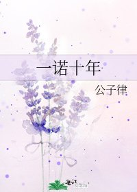 一诺十年