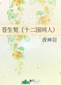 蒼生契(十二國同人)
