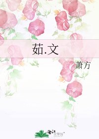 《茹.文》