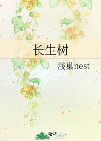 《长生树》