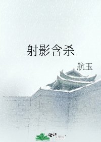 《射影含杀》