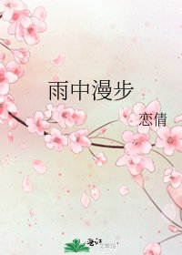 《雨中漫步》