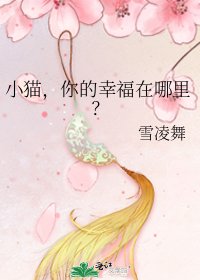 《小貓,你的幸福在哪裏?》