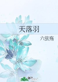 天落羽