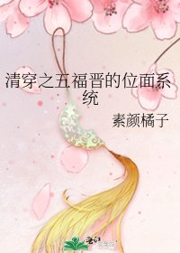 《清穿之五福晉的位面系統》