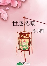 《世逐炎涼》