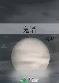 《鬼谱》