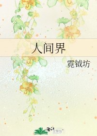 人间界