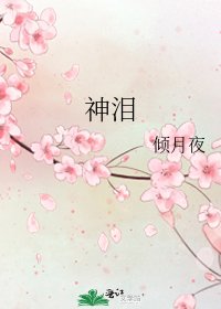 《神泪》