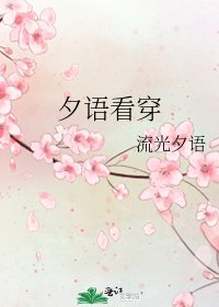 夕语看穿