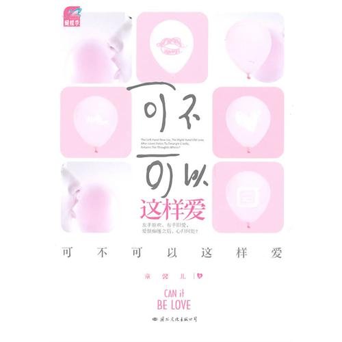 《可不可以这样爱》
