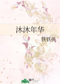 《沐沐年华》
