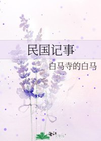 民国记事