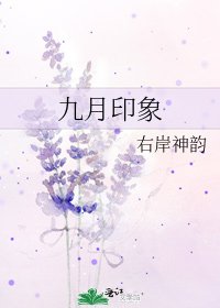 九月印象