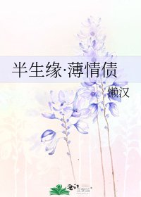 《半生缘·薄情债》
