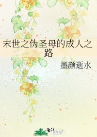 《末世之偽聖母的成人之路》