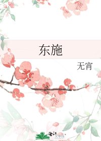 《东施》