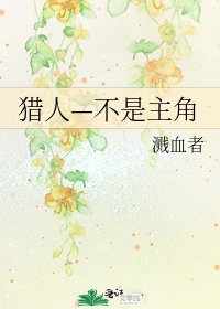 猎人—不是主角