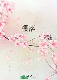 《樱落》