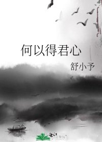 《何以得君心》
