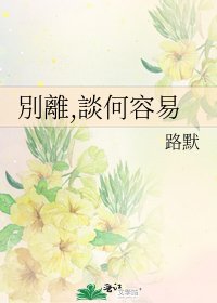 《別離,談何容易》