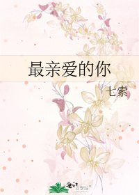 《最亲爱的你》