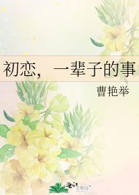 《初恋,一辈子的事》