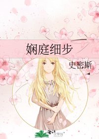 《嫺庭細步》
