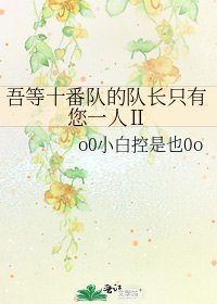 吾等十番队的队长只有您一人Ⅱ